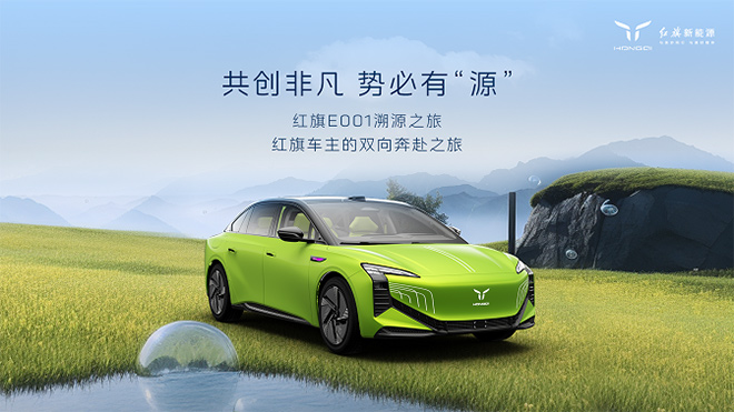 红旗新能源最新宠粉 E001首批盲订车主踏上“溯源之旅”