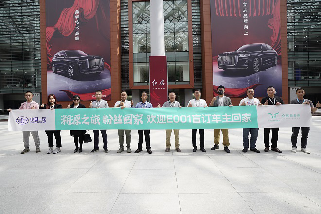 红旗新能源E001首批盲订车主踏上“溯源之旅”