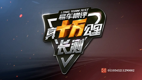 重磅回归 《易车横评·真十万公里长测》全新上线