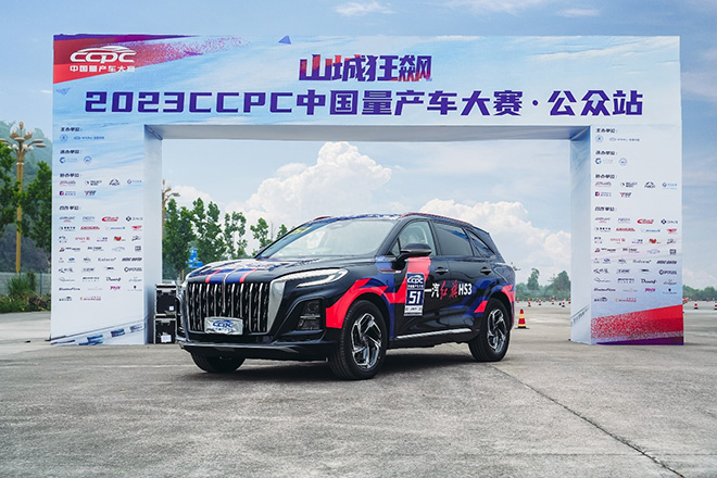 红旗HS3斩获2023 CCPC中国量产车大赛紧凑型SUV组年度总冠军