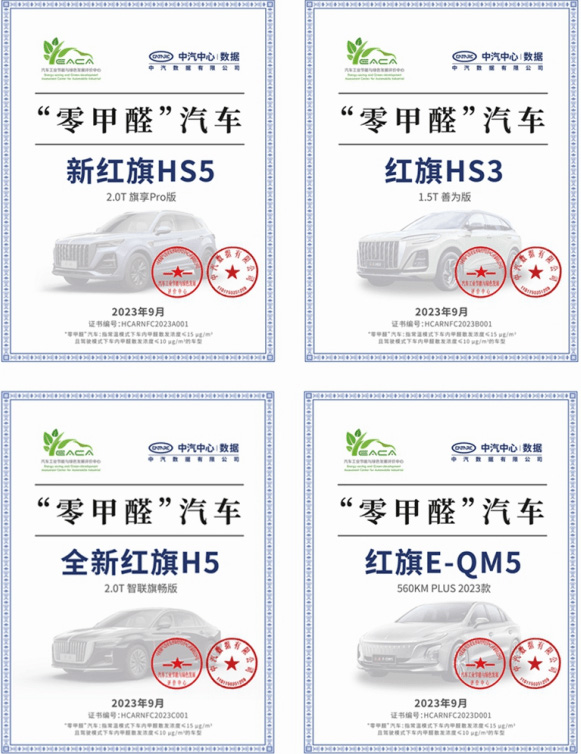 红旗HS5/HS3/H5/E-QM5获首批“零甲醛”汽车认证