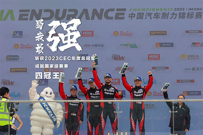 奕炫家族国家级赛事的4冠王 再获2023CEC中国汽车耐力锦标赛年度总冠军
