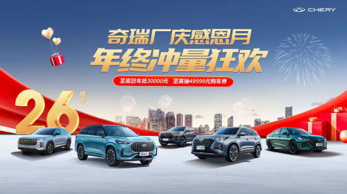 奇瑞厂庆感恩月 买探索06至高抽49999元购车券