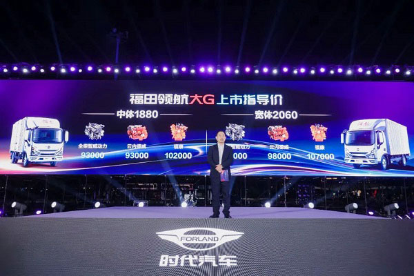 9.3万起售 福田领航大G轻卡“G刻启航”