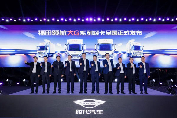 9.3万起售 福田领航大G轻卡“G刻启航”