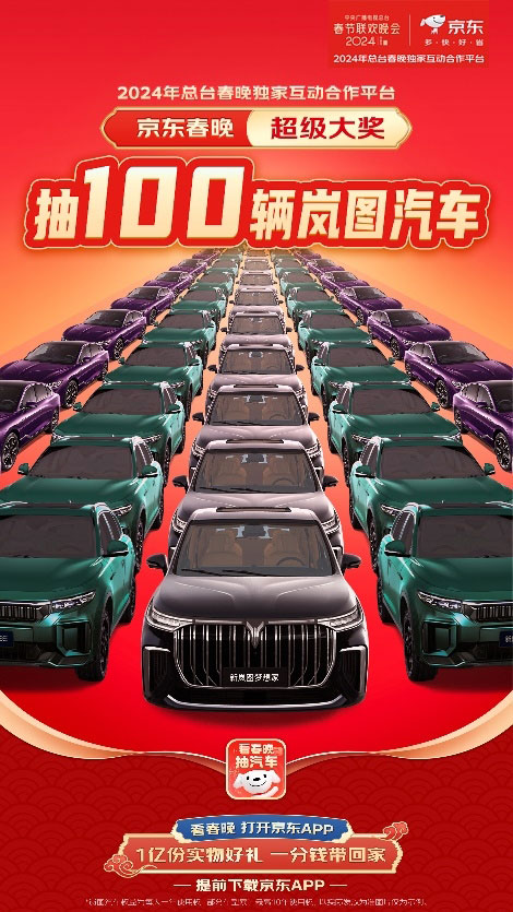 央视龙年春晚超级大奖公布 京东汽车将携手岚图送出100辆汽车