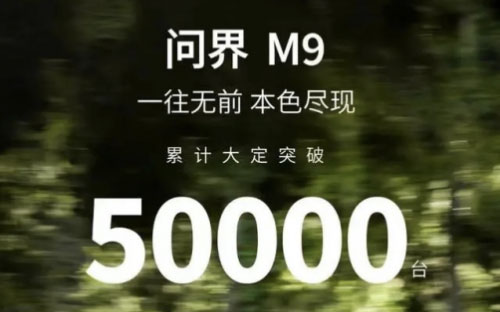 预定年度爆款！问界M9上市62天累计大定已突破5万台