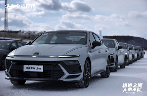 第十一代 索纳塔征服冰雪 和漠河来一场硬核约会