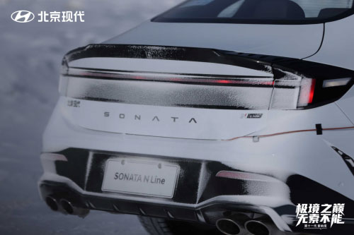 第十一代 索纳塔征服冰雪 和漠河来一场硬核约会