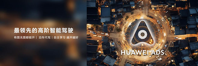 HUAWEI ADS 2.0