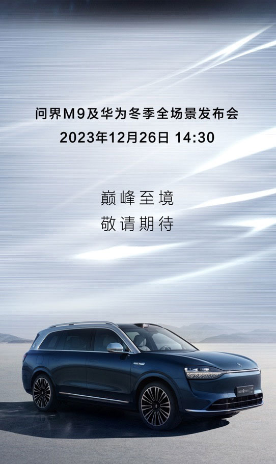 2023年12月26日 问界M9冬季发布会