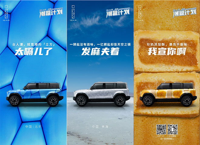 “潮盒计划”正式收官 iCAR 03电动小越野 就是玩点不一样