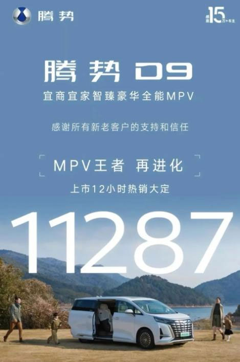 提前预定2024年MPV年度销冠 2024款腾势D9销量持续走高