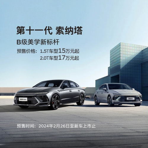 3月26日上市的第十一代索纳重塑B级车市场新格局