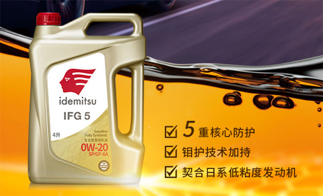 出光IFG5引领润滑油行业全合成机油的发展历程