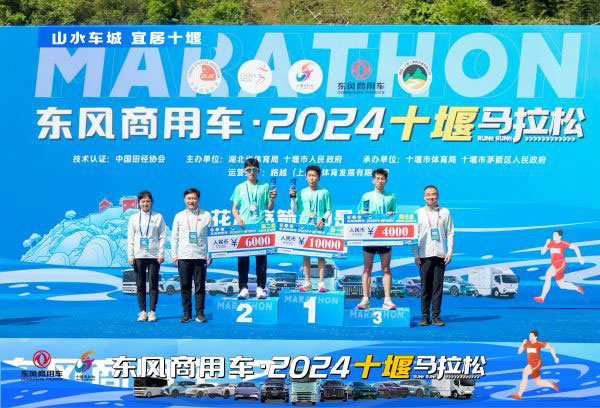 东风商用车·2024十堰马拉松 跑出城市活力与发展责任新篇章