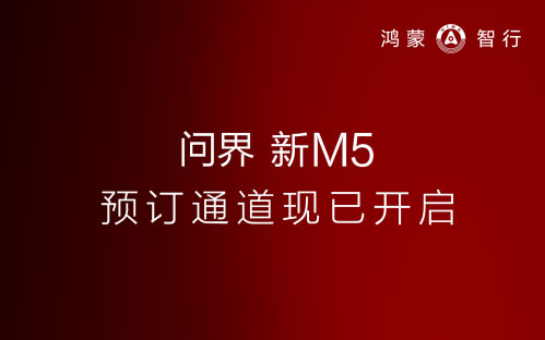 定档4月23日发布，今日开启预订，余承东为问界新M5预热_图片新闻