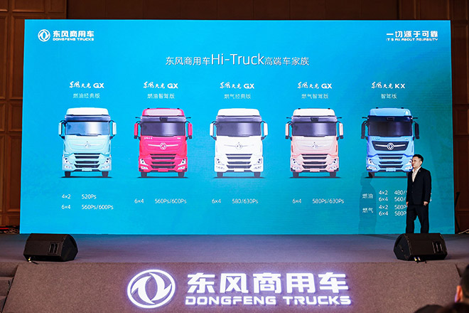 重新定义中国高端重卡 东风商用车Hi-Truck高端车家族发布