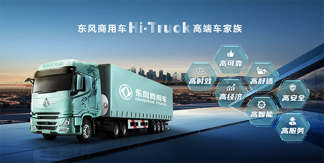 重新定义中国高端重卡 东风商用车Hi-Truck高端车家族发布