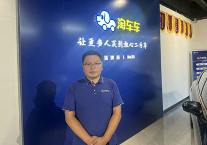 淘车车淄博店采购经理 赵龙