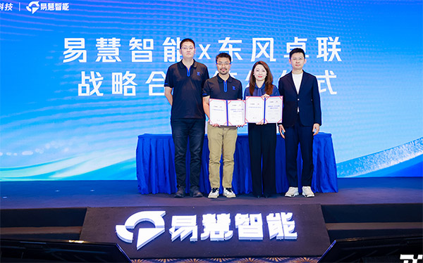 2025易慧智能科技创新峰会圆满落幕 AI赋能再造行业增长新引擎