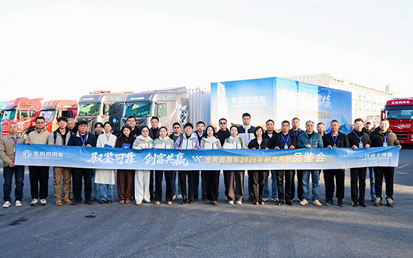 驭鉴可靠 创富共赢 | 东风商用车新品共创襄阳启幕,书写可靠新篇章