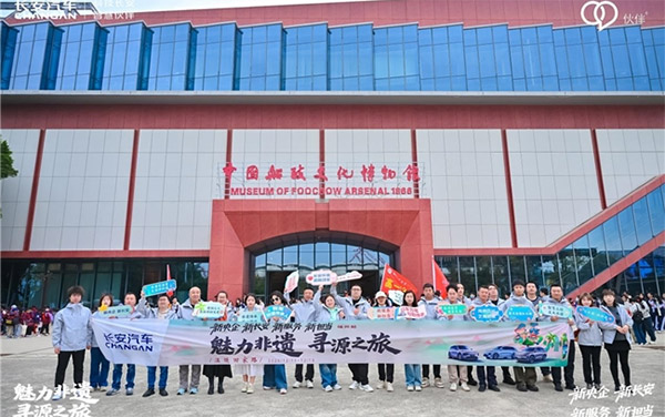 长安汽车“魅力非遗·寻源之旅”福州站:共溯海丝文脉,传承船政匠心_图片新闻