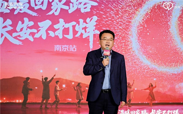 长安汽车“温暖回家路 长安不打烊”南京站圆满举行