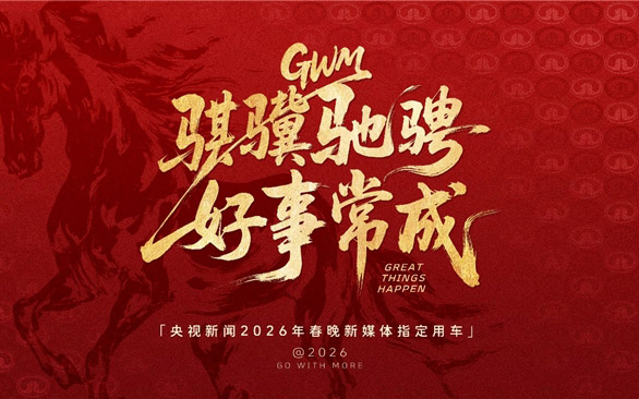 长城汽车成为央视新闻2026年春晚新媒体指定用车，硬核护航彰显品牌实力