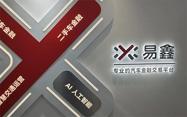 易鑫（02858.HK）2025年汽车融资交易量达84.4万笔，交易额达751亿元_图片新闻