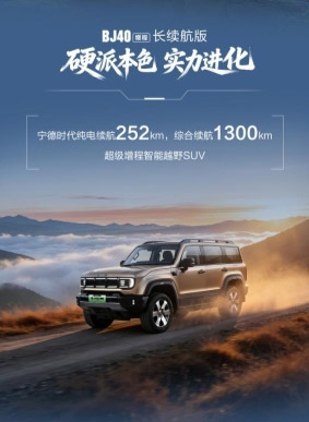 BJ40增程长续航版
