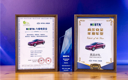 风云A9L斩获中汽中心C-NESA电安全专项测评五星第一，安全实力硬核