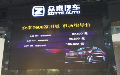 众泰T600家用版成都车展上市 售8.98万起