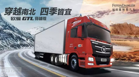 福田欧曼GTL.jpg