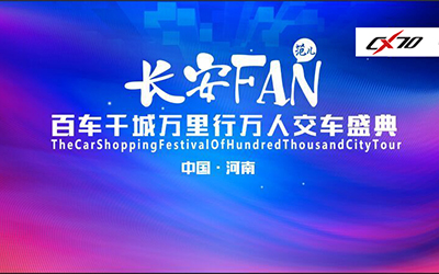 长安FAN 百车千城万里行万人交车郑州站出彩   