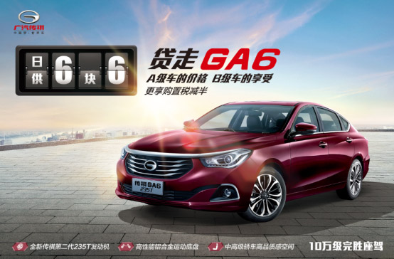 广汽传祺GA6.jpg