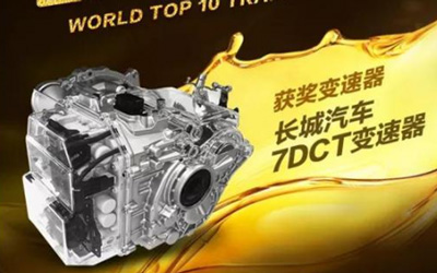 量产超百万台 长城汽车7DCT变速器再度演绎中国汽车技术骄傲_图片新闻