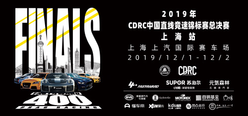 2019年CDRC中国直线竞速锦标赛总决赛·上海站