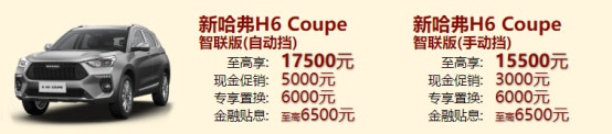 新H6 Coupe促销价格表