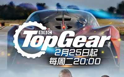 Top Gear第28季2月25日B站全网独播_图片新闻