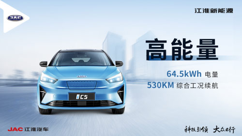 高能纯电轿跑江淮iC5预售价15.5万元起