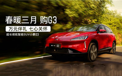 小鹏G3推全新销售政策，购车优享万元特惠_图片新闻