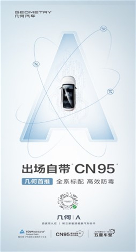几何A出厂即标配双认证“CN95”滤芯，已购车主免费升级！