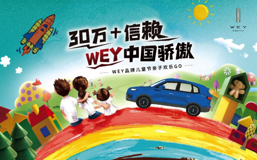 30万+信赖 WEY中国骄傲，WEY品牌儿童节亲子欢乐GO即将开启