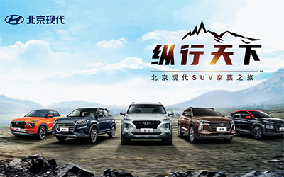 纵行五城“趣”越野 北京现代SUV家族即将燃擎出征