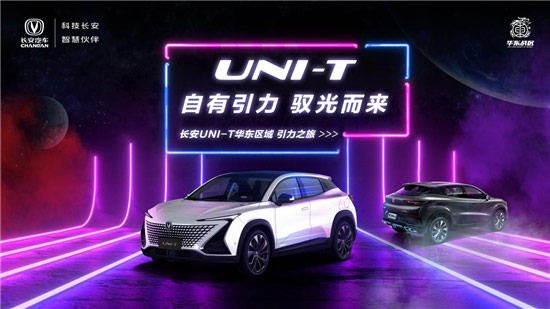 2020年长安汽车新序列产品UNI-T华东区域引力之旅