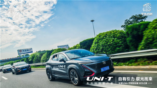 2020年长安汽车新序列产品UNI-T华东区域引力之旅