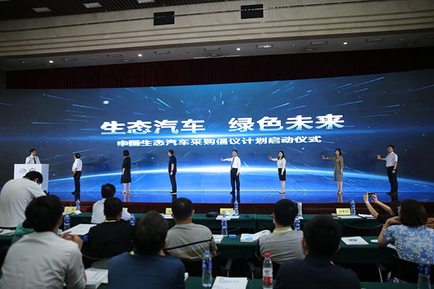 受邀嘉宾共同启动“中国生态汽车采购倡议计划”