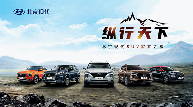 穿越五城 纵情驰骋 北京现代SUV家族之旅圆满收官