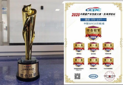 综合冠军、六项第一，捷途X70惊艳 CCPC中国量产车性能大赛